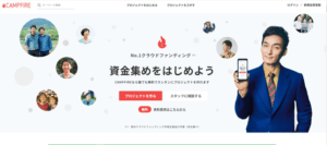 クラウドファンディング大手3運営サイトを紹介CAMPFIRE(キャンプファイヤー)