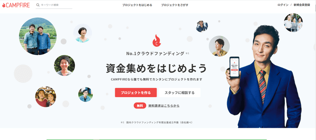 クラウドファンディング大手3運営サイトを紹介CAMPFIRE(キャンプファイヤー)